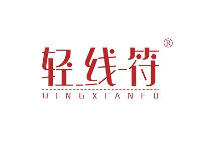 轻线符QINGXIANFU