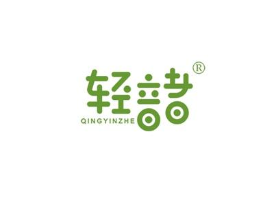 轻音者QINGYINZHE