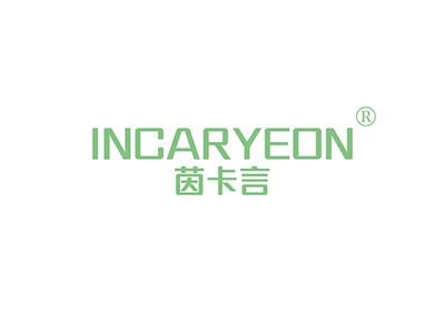 茵卡言INCARYEON