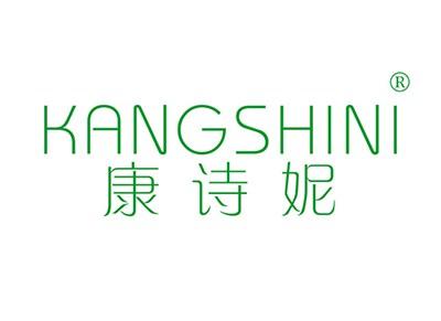 康诗妮KANGSHINI