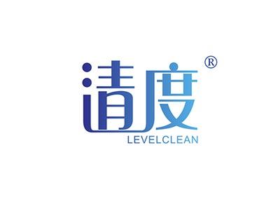 清度LEVELCLEAN