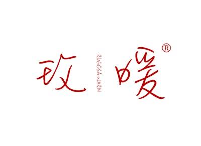 玫暖RUGOSAWARM