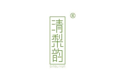清梨韵QINGLIYUN