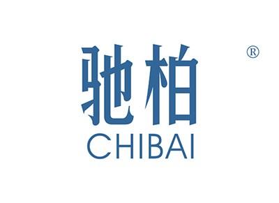 驰柏CHIBAI