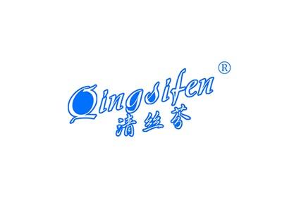 清丝芬QINGSIFEN