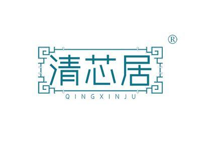 清芯居QINGXINJU
