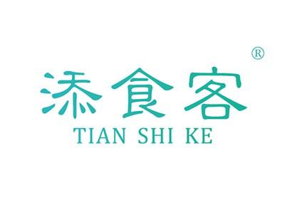 添食客TIANSHIKE
