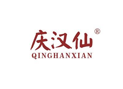 庆汉仙QINGHANXIAN