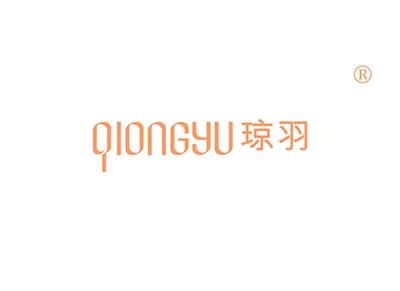 琼羽QIONGYU