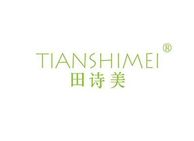 田诗美TIANSHIMEI