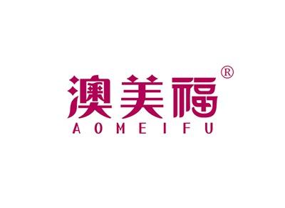 澳美福AOMEIFU