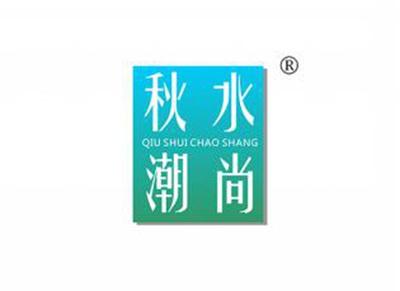 秋水潮尚QIUSHUICHAOSHANG