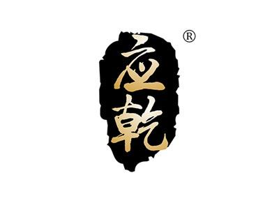 应乾