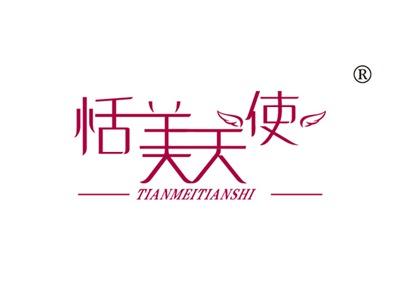 恬美天使TIANMEITIANSHI
