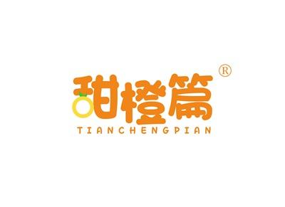 甜橙篇TIANCHENGPIAN