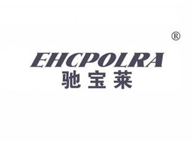 驰宝莱EHCPOLRA