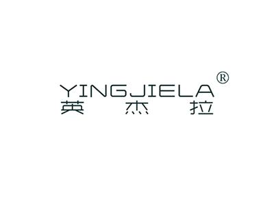 英杰拉YINGJIELA