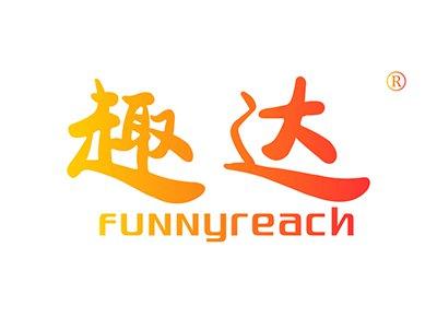 趣达FUNNYREACH