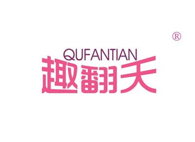 趣翻天QUFANTIAN