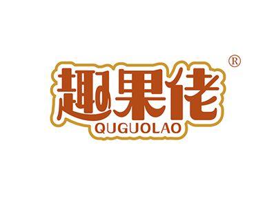 趣果佬QUGUOLAO