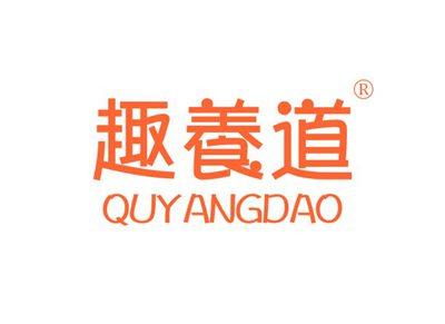 趣养道QUYANGDAO