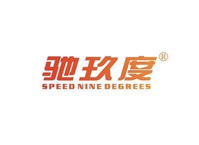 驰玖度SPEEDNINEDEGREES