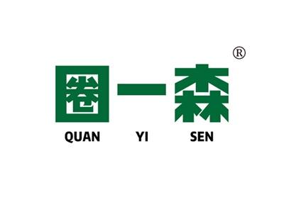 圈一森QUANYISEN