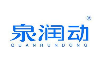 泉润动QUANRUNDONG