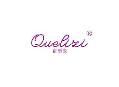 雀丽姿QUELIZI