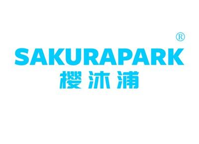 樱沐浦SAKURAPARK