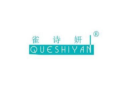 雀诗妍QUESHIYAN