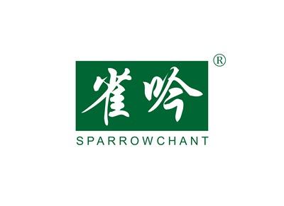 雀吟SPARROWCHANT