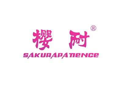 樱耐SAKURAPATIENCE