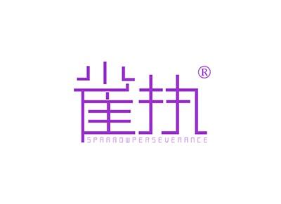 雀执SPARROWPERSEVERANCE