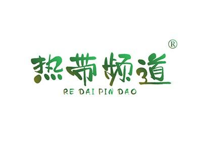 热带频道REDAIPINDAO