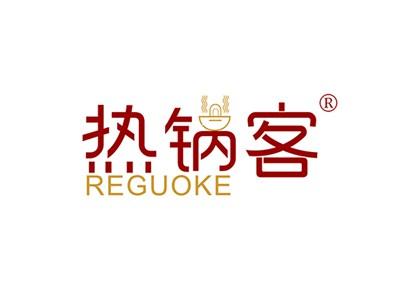 热锅客REGUOKE