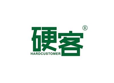 硬客HARDCUSTOMER