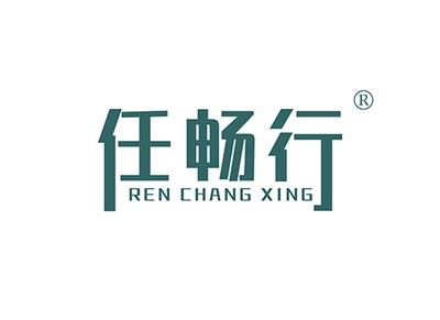 任畅行RENCHANGXING