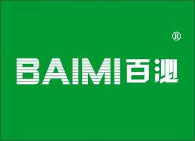 百泌