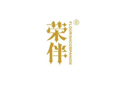 荣伴FLOURISHCOMPANION