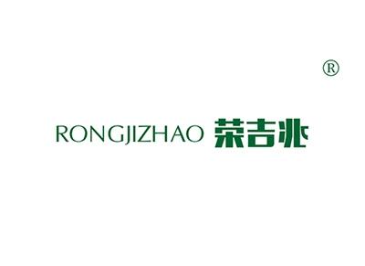 荣吉兆RONGJIZHAO