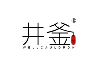 井釜WELLCAULDRON