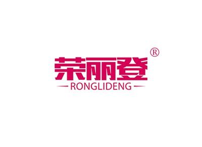 荣丽登RONGLIDENG