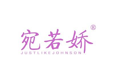 宛若娇JUSTLIKEJOHNSON