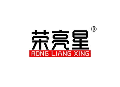 荣亮星RONGLIANGXING