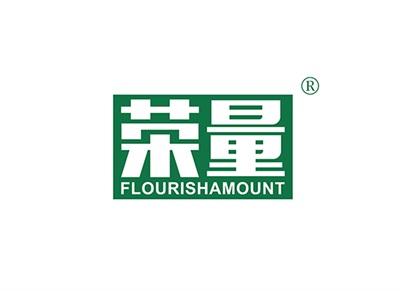 荣量FLOURISHAMOUNT