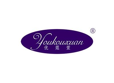 优蔻萱YOUKOUXUAN