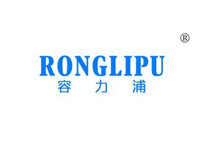 容力浦RONGLIPU