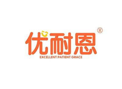 优耐恩EXCELLENTPATIENTGRACE