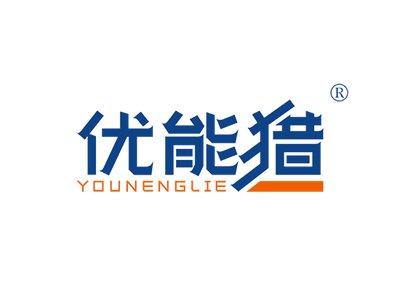 优能猎YOUNENGLIE